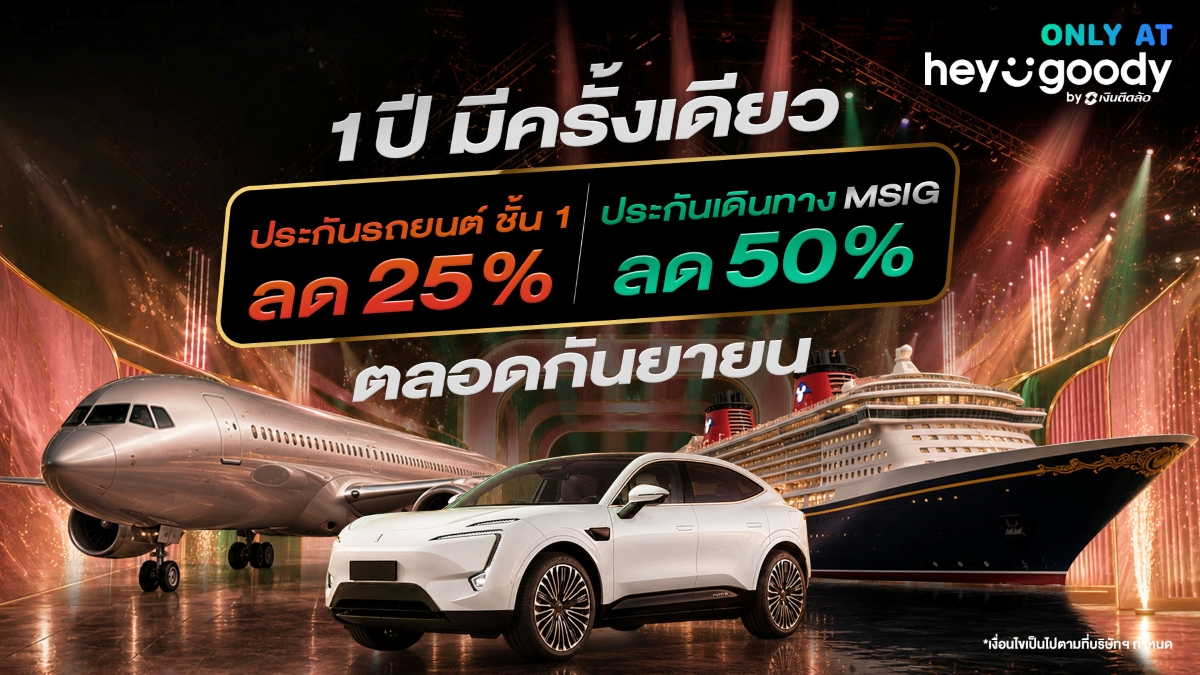 "heygoody.com" ฉลอง 3 ปี! จัดแคมเปญใหญ่ "1 ปีมีครั้งเดียว" มอบส่วนลดประกันรถยนต์-ประกันเดินทาง ตลอดกันยายน 2569