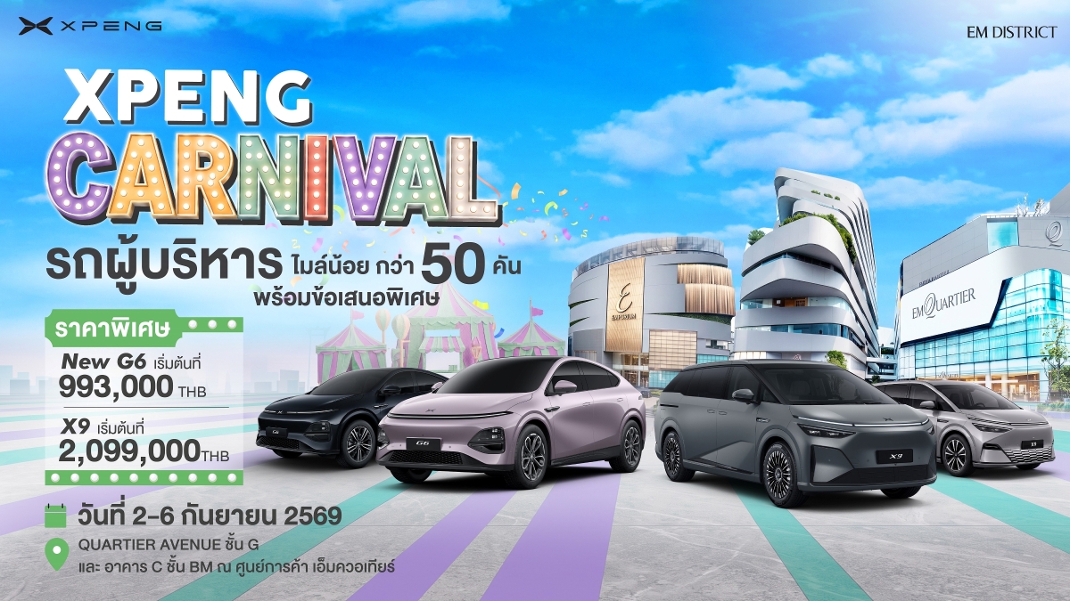 เอ็กซ์เผิง ประเทศไทย จัดกิจกรรม 'XPENG CARNIVAL' ยกทัพรถผู้บริหาร ไมล์น้อย รุ่น G6 และ X9 รวมกว่า 50 คัน ภายใต้ข้อเสนอสุดพิเศษ ถึง 6 กันยายนนี้ ที่ศูนย์การค้า ดิ เอ็มควอเทียร์