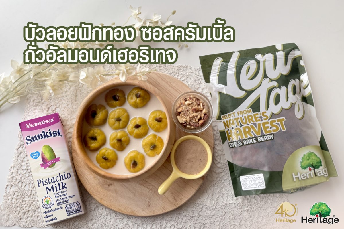 แบรนด์เฮอริเทจ ชวนรังสรรค์เมนูขนมไทยประยุกต์สุดเฮลตี้ "บัวลอยฟักทอง ซอสครัมเบิ้ล ถั่วอัลมอนด์เฮอริเทจ"