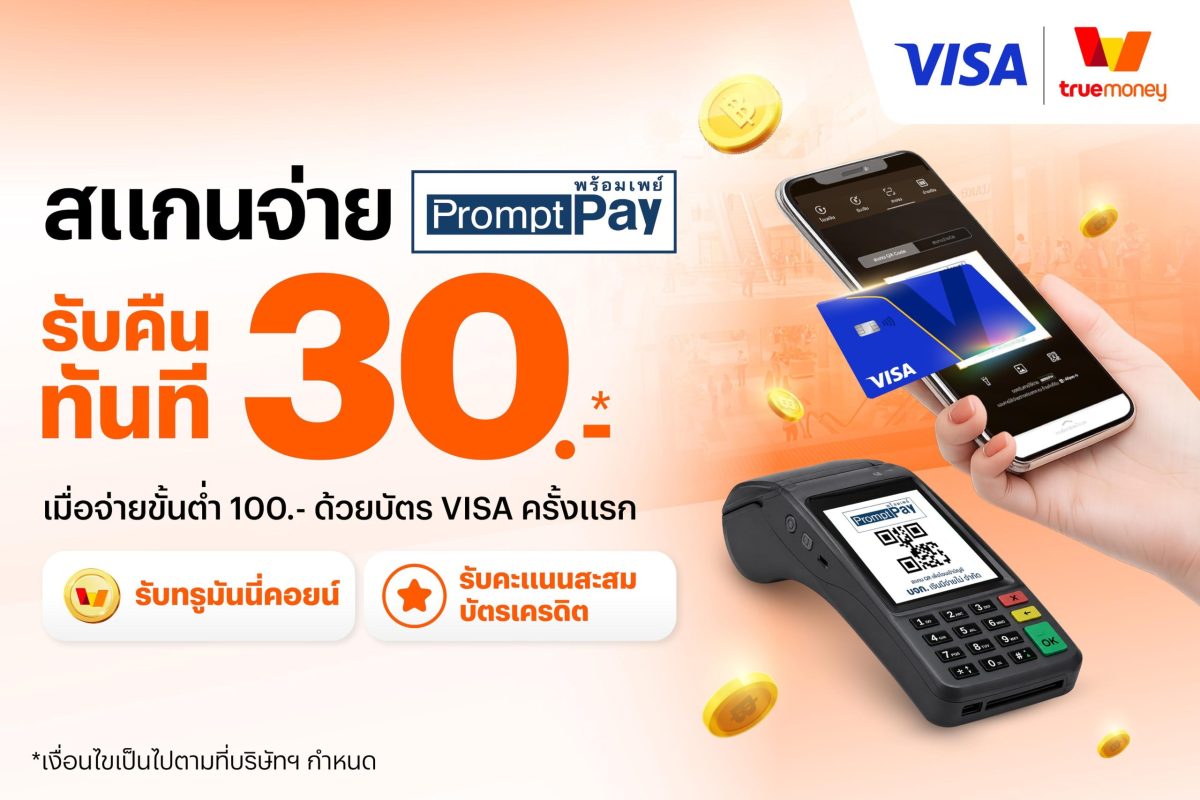 ทรูมันนี่ ผนึก วีซ่า ปลดล็อกประสบการณ์ชำระเงินรูปแบบใหม่ ชวนผูกบัตร Visa สแกนจ่าย QR PromptPay ผ่านแอปทรูมันนี่ พร้อมรับเงินคืนและลุ้นโชคใหญ่