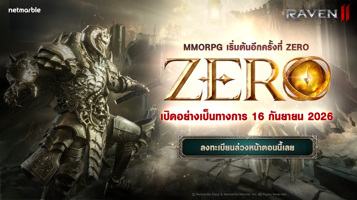 'ZERO' เซิร์ฟเวอร์เริ่มต้นใหม่ของเกม RAVEN2 เปิดให้ลงทะเบียนล่วงหน้าแล้ววันนี้