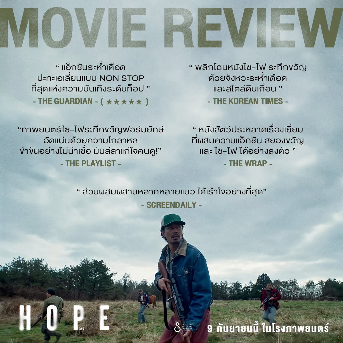ตัวอย่างเสียงไทย "HOPE" ภาพยนตร์ไซไฟระทึกขวัญฟอร์มยักษ์แห่งปี พร้อมเสียงตอบรับสื่อต่างประเทศ