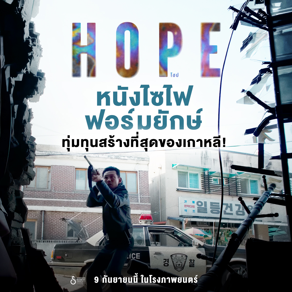 "HOPE" ยกระดับสเกลงานสร้างไซไฟระทึกขวัญ