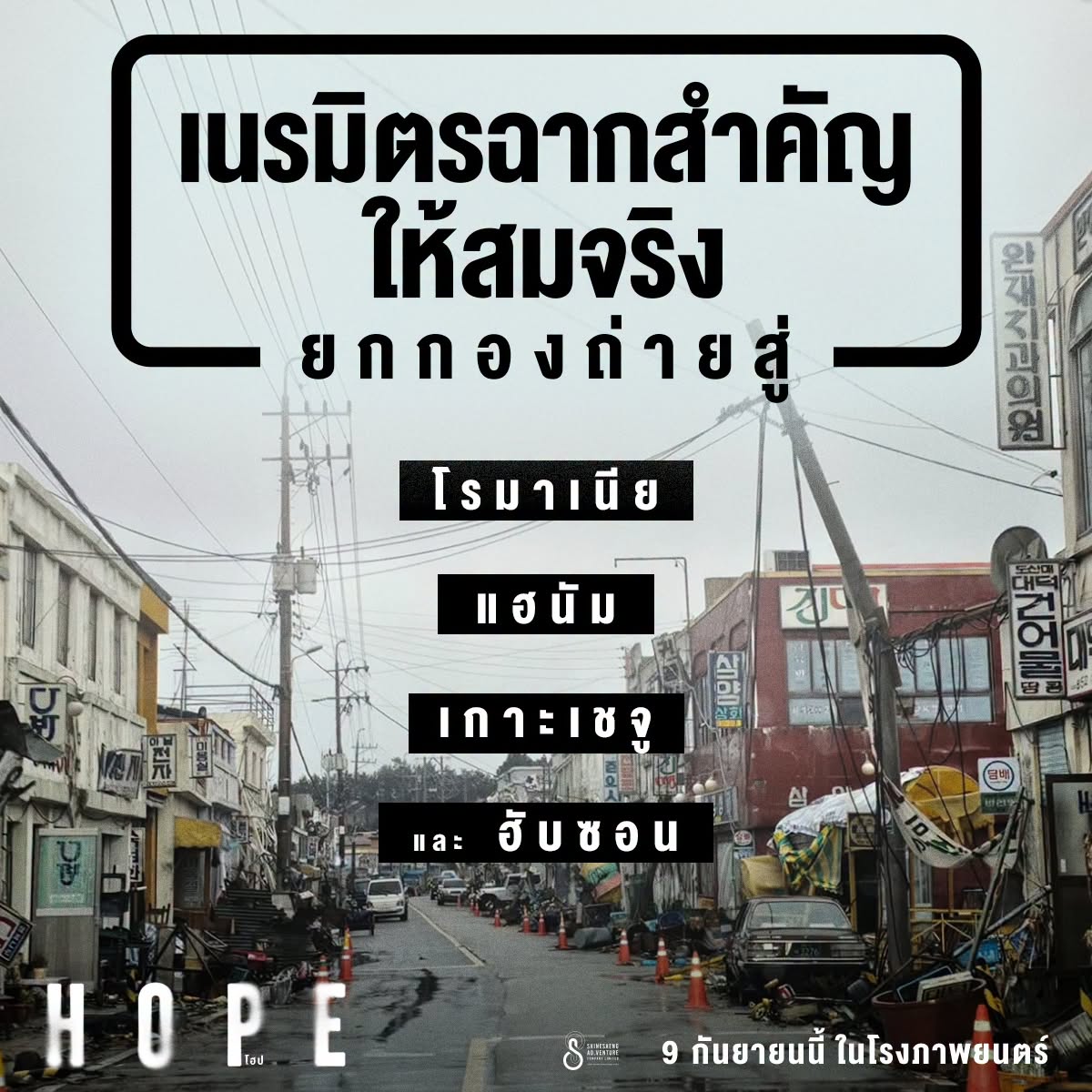 "HOPE" ยกระดับสเกลงานสร้างไซไฟระทึกขวัญ