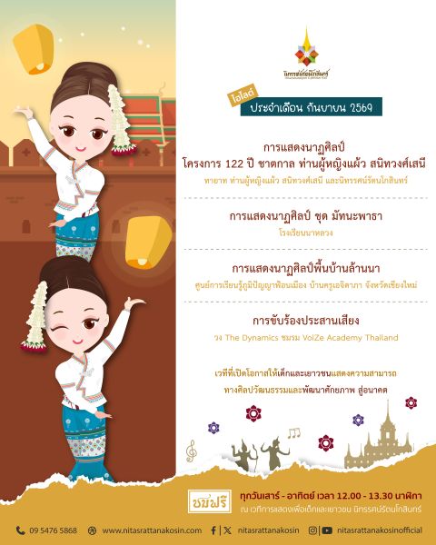 เวทีการแสดงเพื่อเด็กและเยาวชน นิทรรศน์รัตนโกสินทร์ เดือนกันยายน