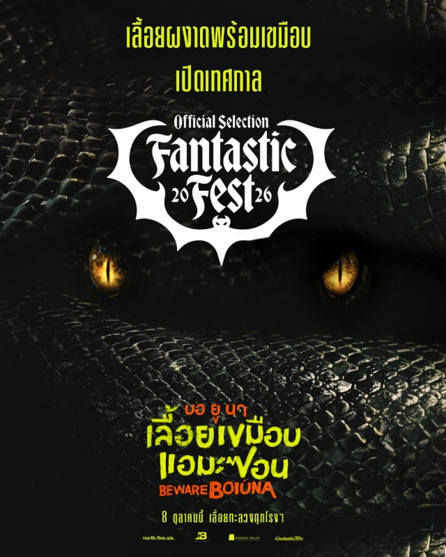 นางพญางูยักษ์ผงาดเวทีโลก! "Beware Boi?na" ฉายเปิดเทศกาล "Fantastic Fest 2026" ไทยเตรียมโดนเขมือบ 8 ตุลาคมนี้ ในโรงภาพยนตร์