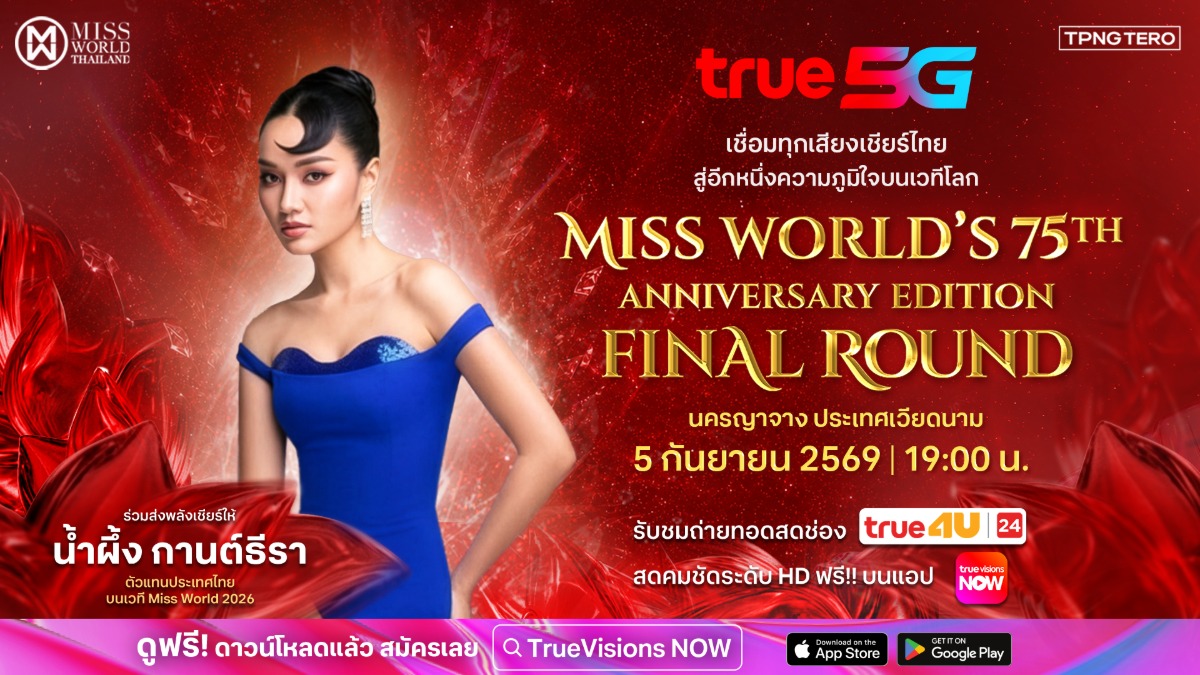 รวมพลังเชียร์ไทยบนเวทีโลก! True 5G ชวนลุ้น "น้ำผึ้ง กานต์ธีรา" รอบ FinalMiss World ครั้งที่ 75 และโมเมนต์ "โอปอล สุชาตา" ส่งต่อมงกุฎครั้งประวัติศาสตร์
