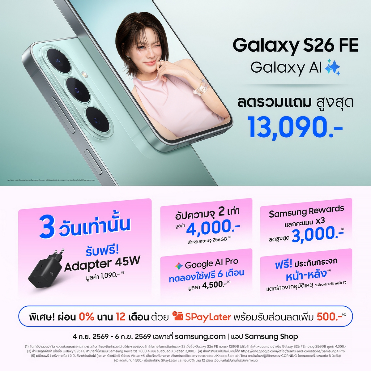 โปรออนไลน์แรงจัด! Galaxy S26 FE เรือธงตัวคุ้ม ทนทาน ใช้ยาว ลดรวมแถมสูงสุด 13,090.- พร้อมฟรีประกันกระจกหน้า-หลัง 1 ปี*