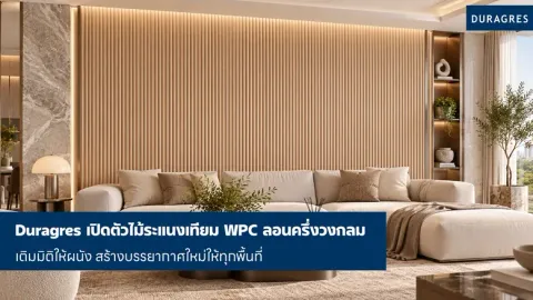 Duragres เปิดตัวไม้ระแนงเทียม WPC ลอนครึ่งวงกลม เติมมิติให้ผนัง สร้างบรรยากาศใหม่ให้ทุกพื้นที่