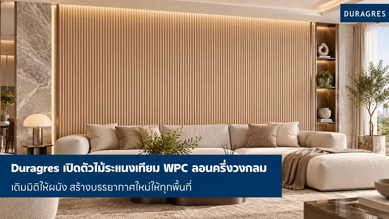 Duragres เปิดตัวไม้ระแนงเทียม WPC ลอนครึ่งวงกลม เติมมิติให้ผนัง สร้างบรรยากาศใหม่ให้ทุกพื้นที่