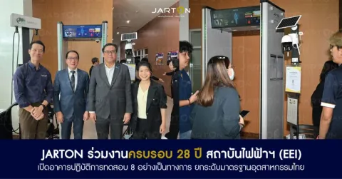 JARTON ร่วมงานครบรอบ 28 ปี สถาบันไฟฟ้าฯ (EEI) เปิดอาคารปฏิบัติการทดสอบ 8 อย่างเป็นทางการ