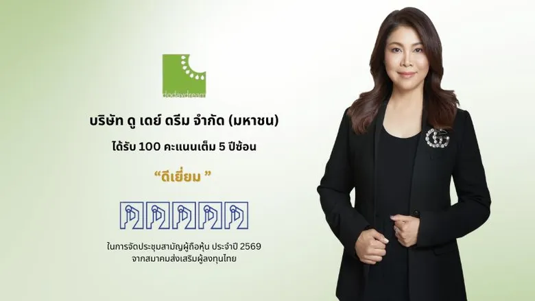 DDD คว้า 100 คะแนนเต็ม AGM Checklist ปี 69 ต่อเนื่อง 5 ปีซ้อน