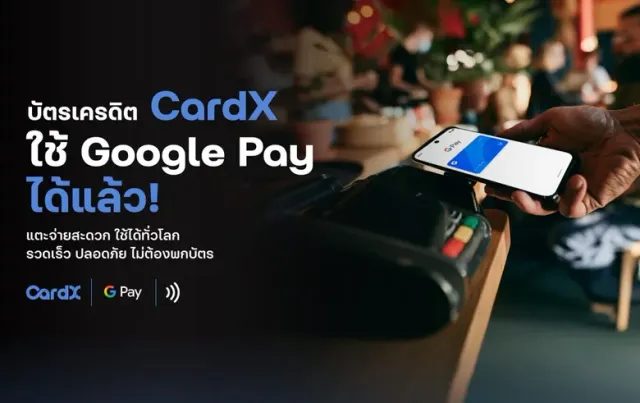 CardX เปิดให้ผู้ถือบัตรเครดิตและบัตรสินเชื่อใช้ Google Pay แตะจ่ายได้ทั่วโลก ยกระดับประสบการณ์ใช้จ่ายยุคดิจิทัล สะดวก รวดเร็ว ไม่ต้องพกบัตร และปลอดภัยบนสมาร์ทโฟน