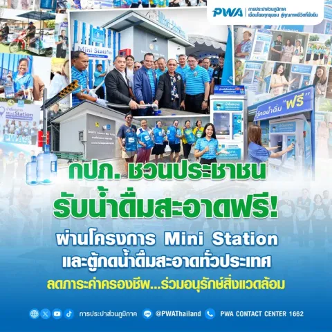 กปภ. ชวนประชาชนรับน้ำดื่มสะอาดฟรี ผ่านโครงการ Mini Stationและตู้กดน้ำดื่มสะอาดทั่วประเทศ ลดภาระค่าครองชีพ ร่วมอนุรักษ์สิ่งแวดล้อม