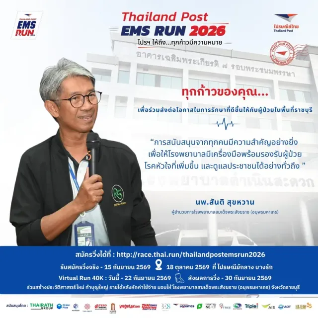 จาก EMS "ส่งด่วน" สู่มิชชั่นส่งต่อ "โอกาสรักษา"! ไปรษณีย์ไทย ชวนวิ่งให้ทุกก้าวไปไกลกว่าเส้นชัยกับงาน Thailand Post EMS RUN 2026