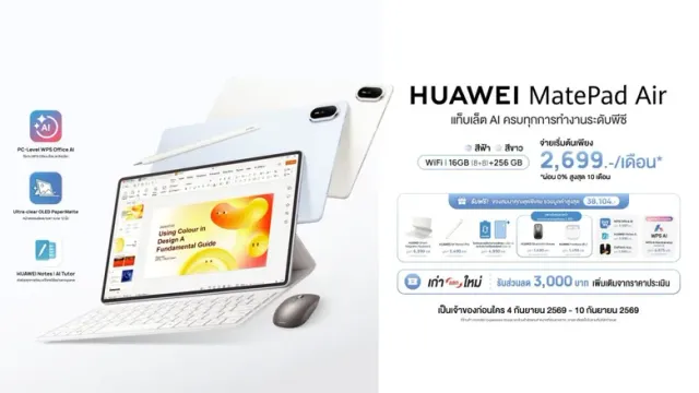 เปิดจองแล้ววันนี้! HUAWEI MatePad Air แท็บเล็ต AI ระดับพีซี ครบเครื่องด้วยฮาร์ดแวร์ และซอฟต์แวร์แบบสุดคุ้ม เป็นเจ้าของได้ง่ายๆ เริ่มต้นเพียง 2,699 บาทต่อเดือน
