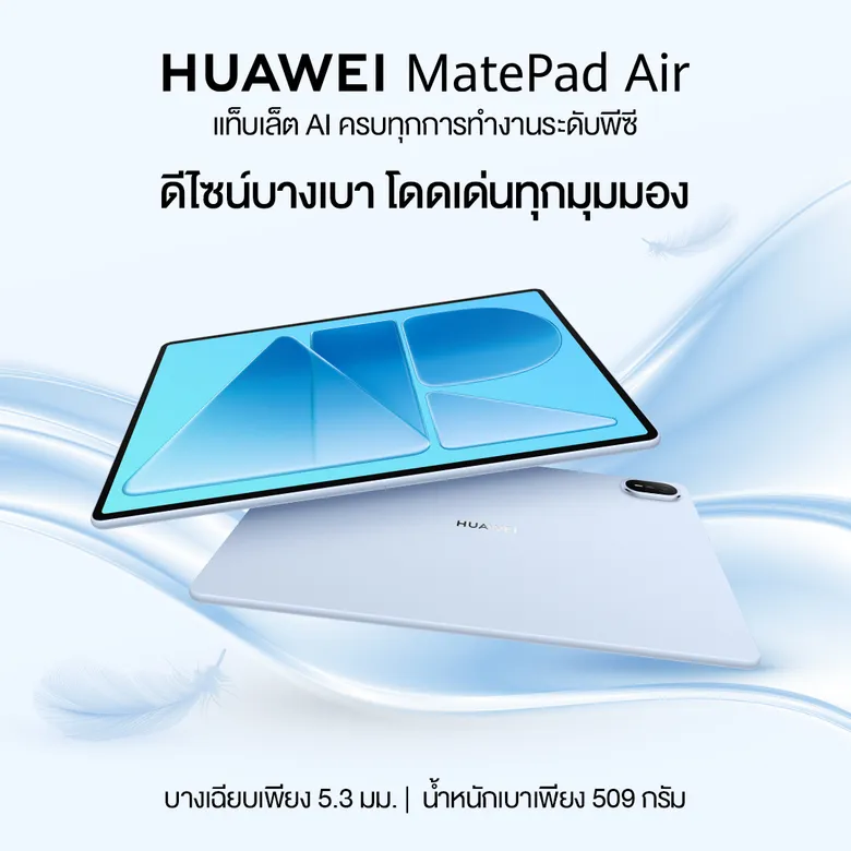 เปิดจองแล้ววันนี้! HUAWEI MatePad Air แท็บเล็ต AI ระดับพีซี ครบเครื่องด้วยฮาร์ดแวร์ และซอฟต์แวร์แบบสุดคุ้ม เป็นเจ้าของได้ง่ายๆ เริ่มต้นเพียง 2,699 บาทต่อเดือน