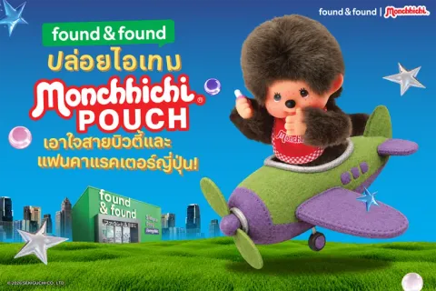 found &amp; found ปล่อยไอเทมสุดคิวต์! "Monchhichi POUCH" ลิมิเต็ด เอดิชั่น มีให้สะสม 2 แบบ เอาใจสายบิวตี้และแฟนคาแรคเตอร์ญี่ปุ่น