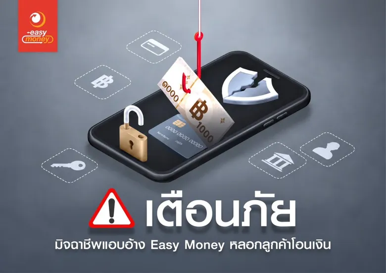เตือนภัย! มิจฉาชีพแอบอ้าง Easy Money หลอกลูกค้าโอนเงิน