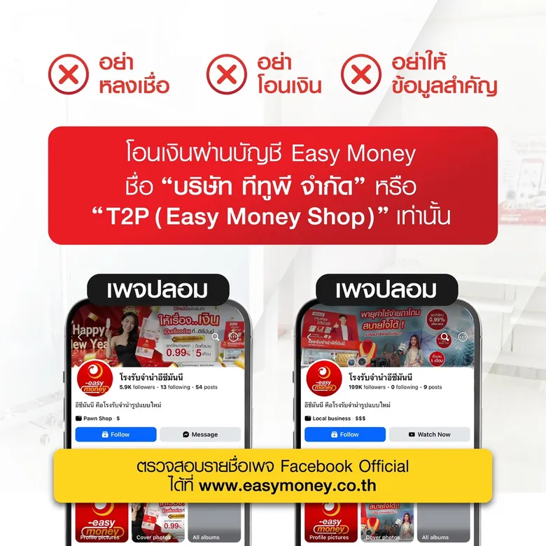 เตือนภัย! มิจฉาชีพแอบอ้าง Easy Money หลอกลูกค้าโอนเงิน