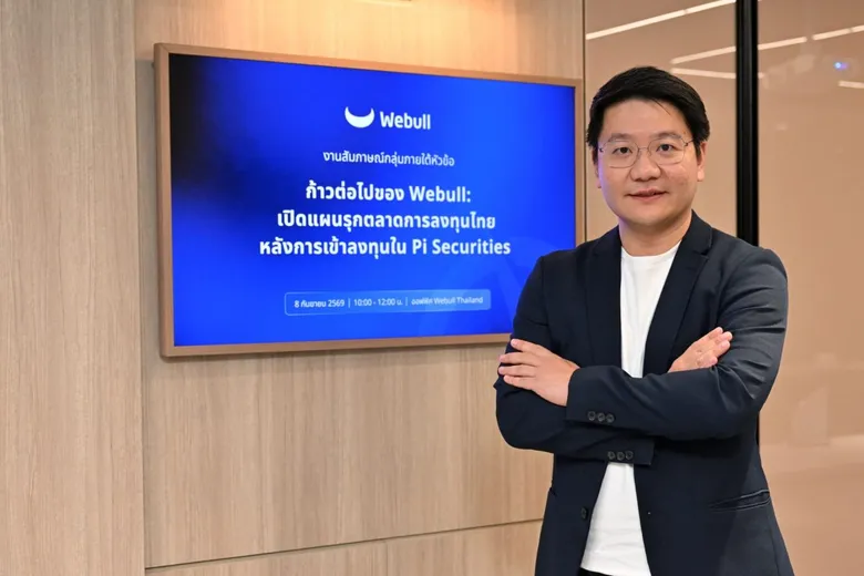 Webull เดินหน้าขยายการเติบโตในไทย หลังเข้าถือหุ้น Pi Securities ตั้งเป้า AUM แตะ 2.0 แสนล้านบาท