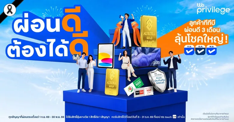 "ทีทีบี" ผู้นำสินเชื่อคนผ่อนดี ตอบแทนลูกค้าที่มีวินัยในการผ่อน ส่งมอบภารกิจ "ผ่อนดี ต้องได้ดีกับทีทีบี พริวิเลจ" แค่ผ่อนตรงเวลาติดกัน 3 เดือน