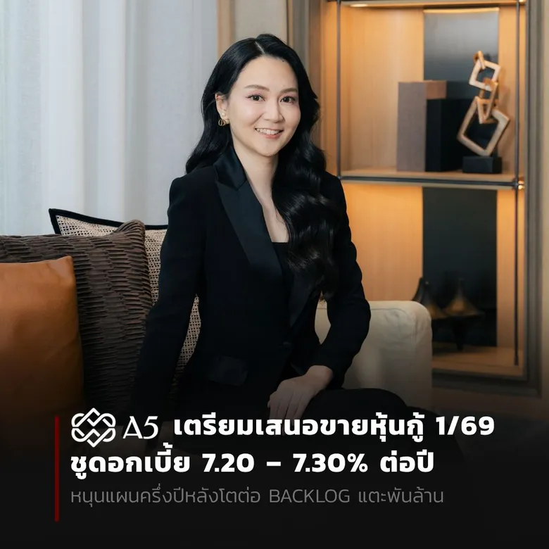 A5 เตรียมเสนอขายหุ้นกู้ 1/69 ชูดอกเบี้ย 7.20 - 7.30 % ต่อปี หนุนแผนครึ่งปีหลังโตต่อ Backlog แตะพันล้าน