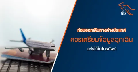ก่อนเที่ยวต่างประเทศ เตรียมข้อมูลฉุกเฉินและประกันการเดินทางให้พร้อม