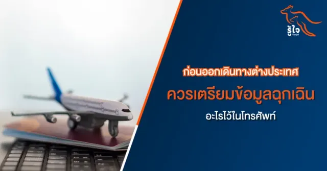 ก่อนเที่ยวต่างประเทศ เตรียมข้อมูลฉุกเฉินและประกันการเดินทางให้พร้อม