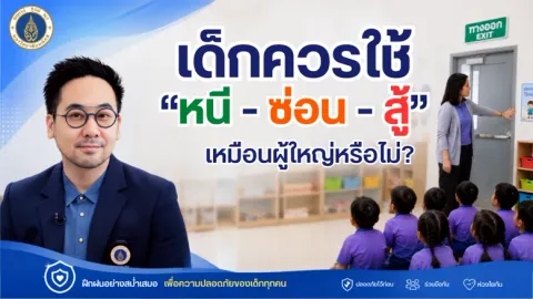 ม.มหิดล ชูต้นแบบ "ซ้อมความปลอดภัยโดยไม่สร้างความกลัว" ชวนสังคมเปลี่ยนจาก "จำลองเหตุรุนแรงเสมือนจริง" active shooter สู่ "การเรียนรู้ทักษะความปลอดภัยที่เหมาะกับวัย"