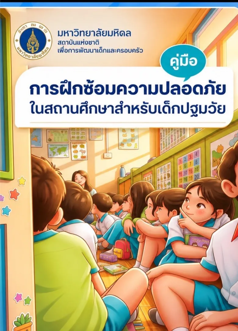 ม.มหิดล ชูต้นแบบ "ซ้อมความปลอดภัยโดยไม่สร้างความกลัว" ชวนสังคมเปลี่ยนจาก "จำลองเหตุรุนแรงเสมือนจริง" active shooter สู่ "การเรียนรู้ทักษะความปลอดภัยที่เหมาะกับวัย"