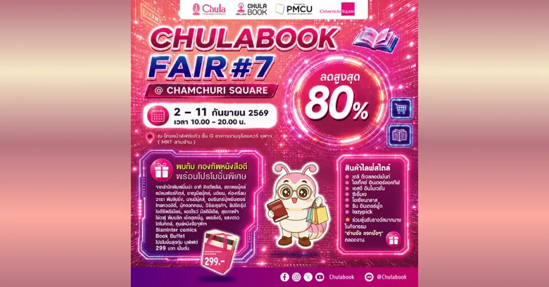 ศูนย์หนังสือจุฬาฯ ชวนคนรักการอ่านร่วมงาน "CHULABOOK FAIR #7 @ Chamchuri Square"