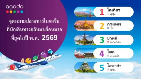 อโกด้าเผย 'กรุงเทพฯ' ติดอันดับหนึ่งในสามจุดหมายปลายทางที่นักเดินทางกลับมาเยือนซ้ำมากที่สุดเป็นปีที่สองติดต่อกัน