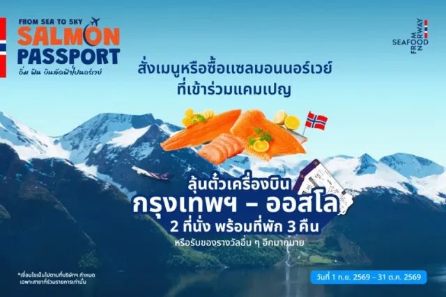 Seafood from Norway และ การบินไทย เดินหน้าเชื่อมคนไทยสู่นอร์เวย์ ไปกับโปรโมชัน 'From Sea to Sky: Salmon Passport อิ่ม ฟิน บินลัดฟ้าไปนอร์เวย์'