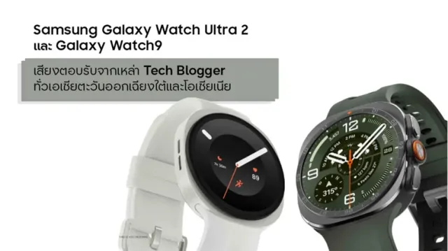 เสียงตอบรับจากเหล่า Tech Blogger ทั่วเอเชียตะวันออกเฉียงใต้และโอเชียเนีย ที่มีต่อ Samsung Galaxy Watch Ultra2 และ Galaxy Watch9
