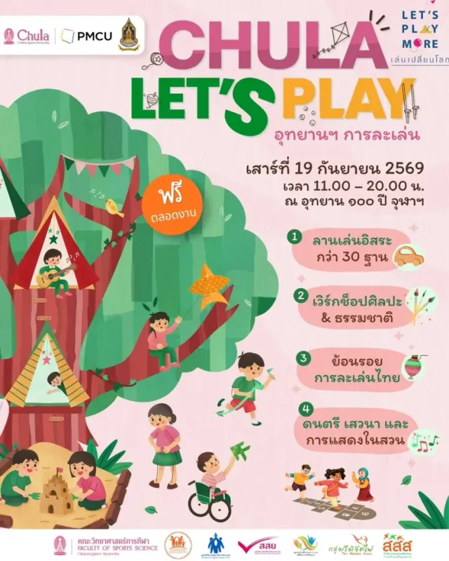 จุฬาฯ จับมือกระทรวงวัฒนธรรม จัด Let's Play ครั้งที่ 3 ปลุก "การละเล่นพื้นบ้าน" ชวนเด็กเงยหน้าจากจอ กลับมาเล่นบนสนามอีกครั้ง