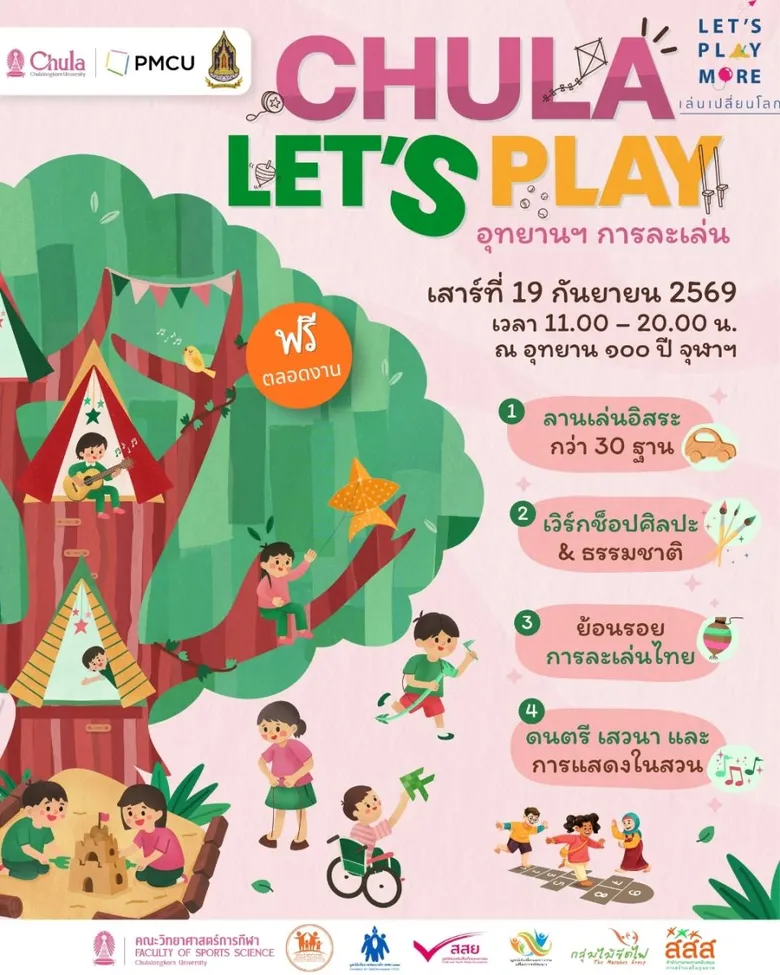จุฬาฯ จับมือกระทรวงวัฒนธรรม จัด Let's Play ครั้งที่ 3 ปลุก "การละเล่นพื้นบ้าน" ชวนเด็กเงยหน้าจากจอ กลับมาเล่นบนสนามอีกครั้ง