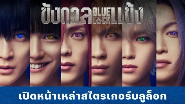"ฟุมิยะ ทาคาฮาชิ" และ "เค &amp;TEAM" นำทัพสไตรเกอร์อีโก้อีสต์ปะทะเดือด พร้อมเปิดสนาม "BLUELOCK ขังดวลแข้ง"