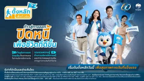 กรุงไทย เดินหน้าเสริมสุขภาพทางการเงิน พร้อมเปิดโครงการ "ตั้งหลัก เพื่อก้าวต่อ" ยกระดับคุณภาพชีวิตคนไทยอย่างยั่งยืน