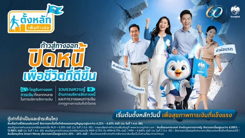 กรุงไทย เดินหน้าเสริมสุขภาพทางการเงิน พร้อมเปิดโครงการ "ตั้งหลัก เพื่อก้าวต่อ" ยกระดับคุณภาพชีวิตคนไทยอย่างยั่งยืน