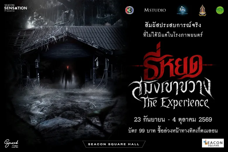 ช่อง 3 - M STUDIO จับมือ ซีคอนสแควร์ เปิด "ธี่หยด : สมิงเขาขวาง The Experience"ชวนแฟนหนังสัมผัสความหลอน ก่อนชมภาพยนตร์ 30 ก.ย.นี้