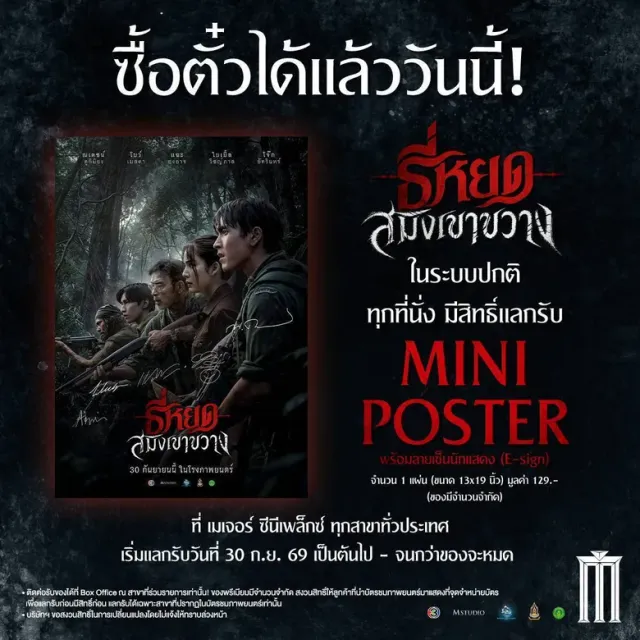 "ธี่หยด: สมิงเขาขวาง" เปิดจองตั๋วล่วงหน้าแล้ววันนี้! พร้อมรับ MINI POSTER ลายเซ็นนักแสดง