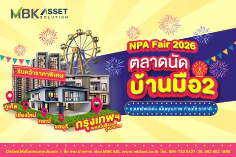 MBK ASSET SOLUTION จัด "NPA Fair 2026" ตลาดนัดบ้านมือสอง ลดสูงสุด 50 % รวมทรัพย์ทำเลเด่นทั่วประเทศ คัดสรรกว่า 1,000 รายการ ตอบโจทย์ทั้งอยู่เอง-ลงทุน