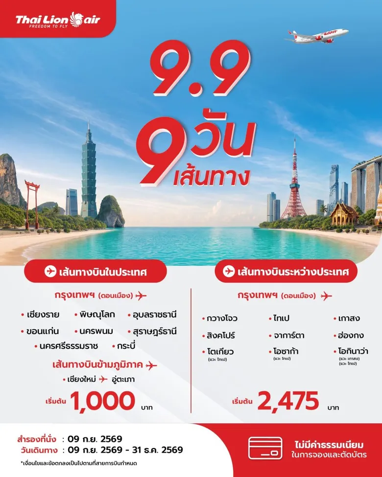 สายการบินไทย ไลอ้อน แอร์ จัดโปรโมชันพิเศษ "9.9 9 วัน 9 เส้นทาง สำหรับเส้นทางบินภายในประเทศและระหว่างประเทศ"