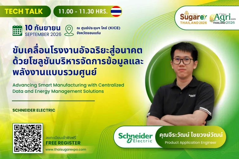 ชไนเดอร์ อิเล็คทริค ร่วมงาน "SUGAREX Thailand 2026" ชูนวัตกรรม Smart Factory ยกระดับอุตสาหกรรมน้ำตาล พลังงานชีวภาพยั่งยืน