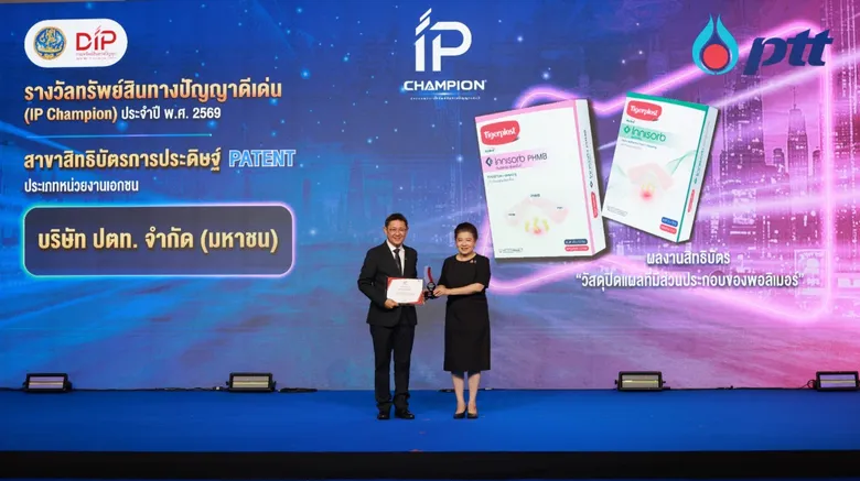 ปตท. คว้ารางวัล IP Champion 2026 ตอกย้ำศักยภาพนวัตกรรม ต่อยอดทรัพย์สินทางปัญญาสู่โอกาสทางธุรกิจ