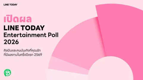 LINE TODAY Entertainment Poll ครึ่งปี 2026 ทะลุ 1.71 ล้านโหวต! "BUS" กวาดแชมป์ T-Pop 2 หมวด "ปอนด์-ภูวินทร์"-"PUN"-"โกฮัง" ครองกระแสบันเทิงไทย
