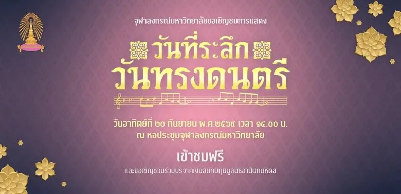 จุฬาฯ เชิญร่วมงานวันที่ระลึกวันทรงดนตรี 20 กันยายน 2569 ณ หอประชุมจุฬาฯ