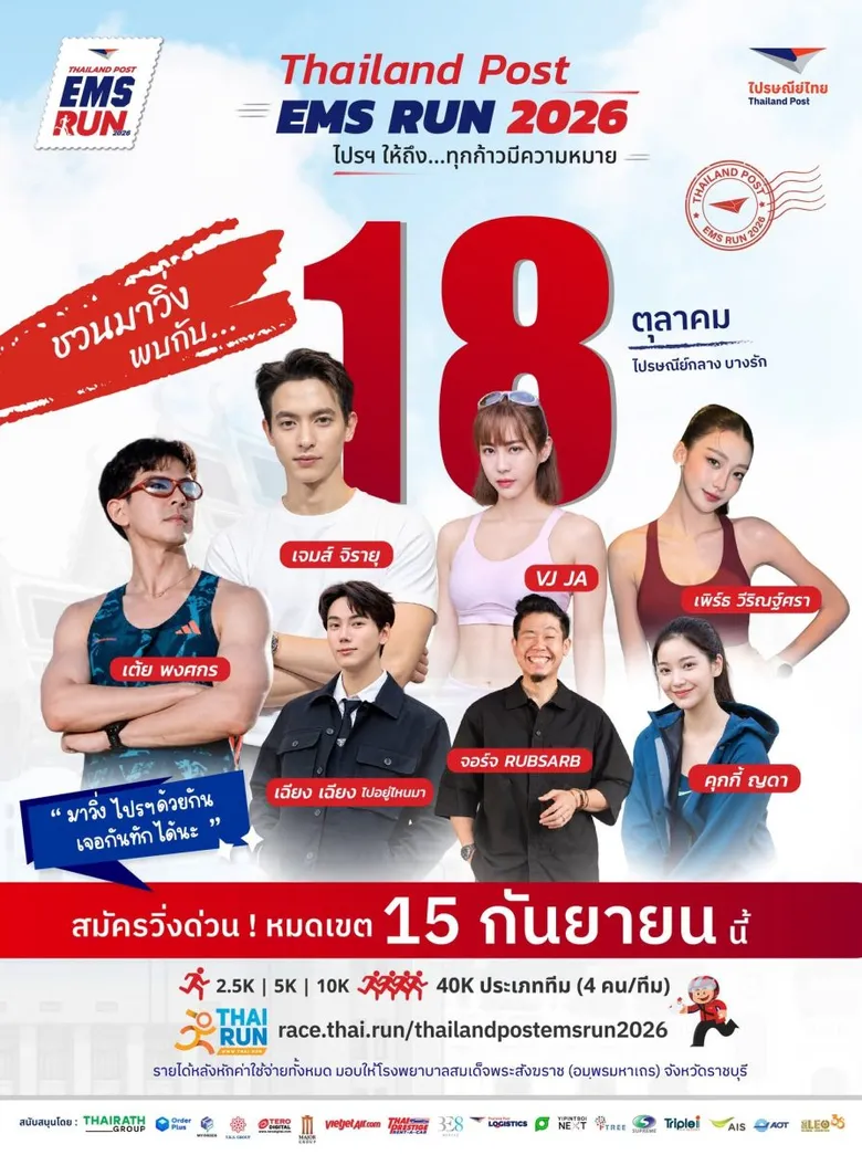 18 ต.ค. นี้มีนัด! ไปรษณีย์ไทย แท็กทีม "เจมส์ จิรายุ-เต้ย พงศกร-วีเจจ๋า" ขนทัพคนดังประลองฝีเท้ากลางกรุงใน "Thailand Post EMS RUN 2026" รับสมัครแล้ววันนี้ - 22 ก.ย.69