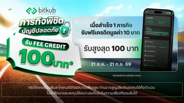 บิทคับ เอ็กซ์เชนจ์ ชวนนักเทรดรู้ทันภัยไซเบอร์ผ่านแคมเปญ Bitkub CyberSafe ภารกิจพิชิตบัญชีปลอดภัย